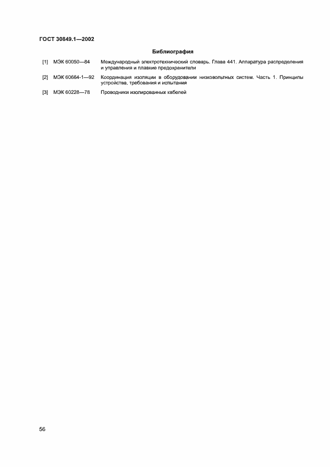Страница 60 ГОСТ 30849.1-2002