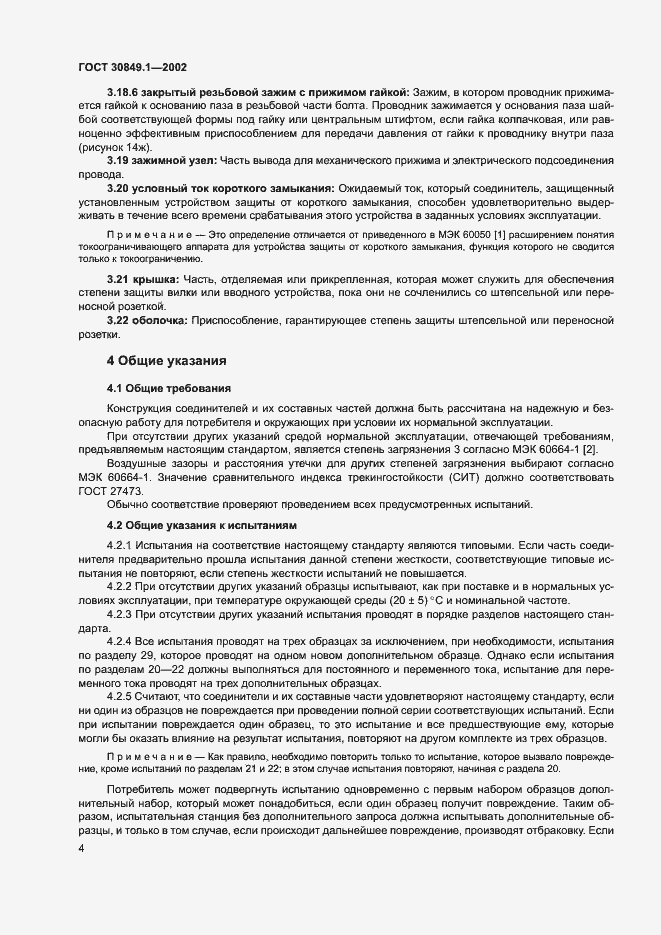 Страница 8 ГОСТ 30849.1-2002