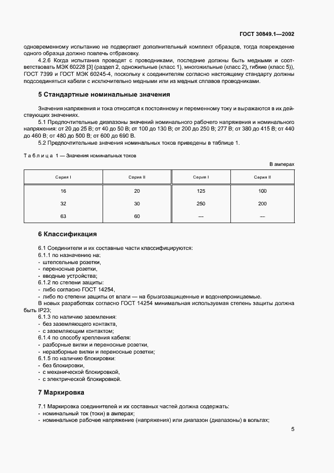 Страница 9 ГОСТ 30849.1-2002