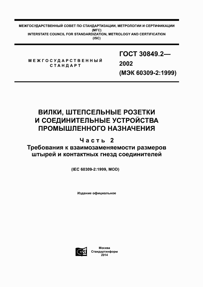 Страница 1 ГОСТ 30849.2-2002