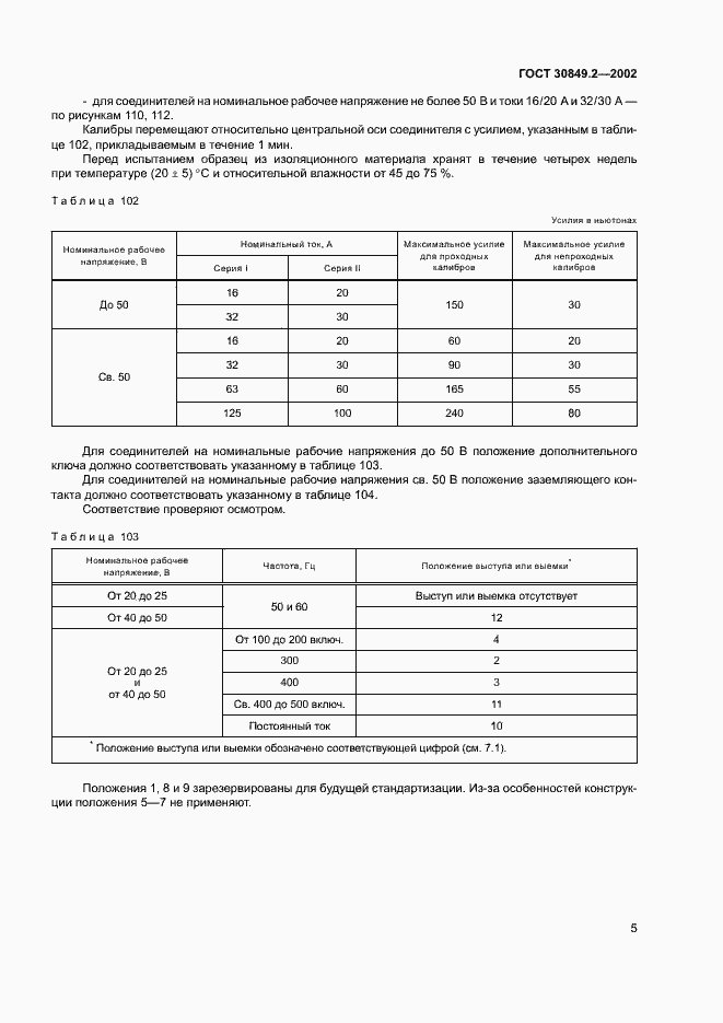 Страница 10 ГОСТ 30849.2-2002
