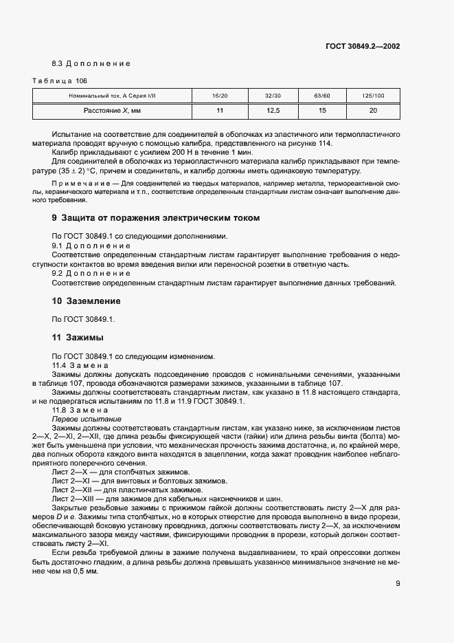 Страница 14 ГОСТ 30849.2-2002