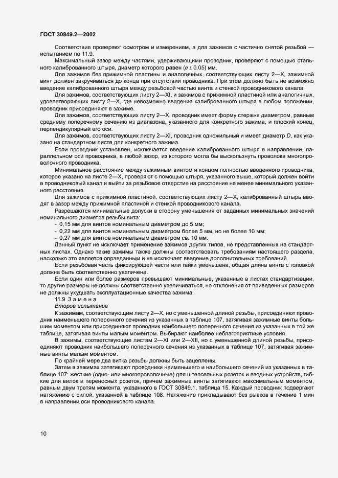 Страница 15 ГОСТ 30849.2-2002