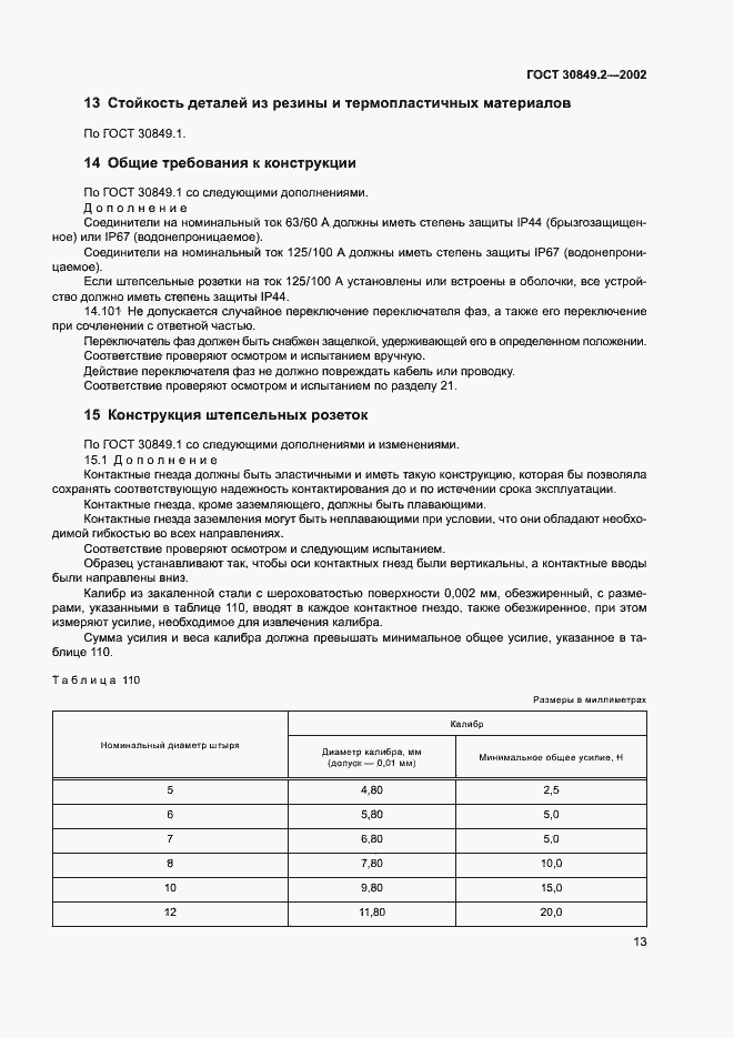 Страница 18 ГОСТ 30849.2-2002