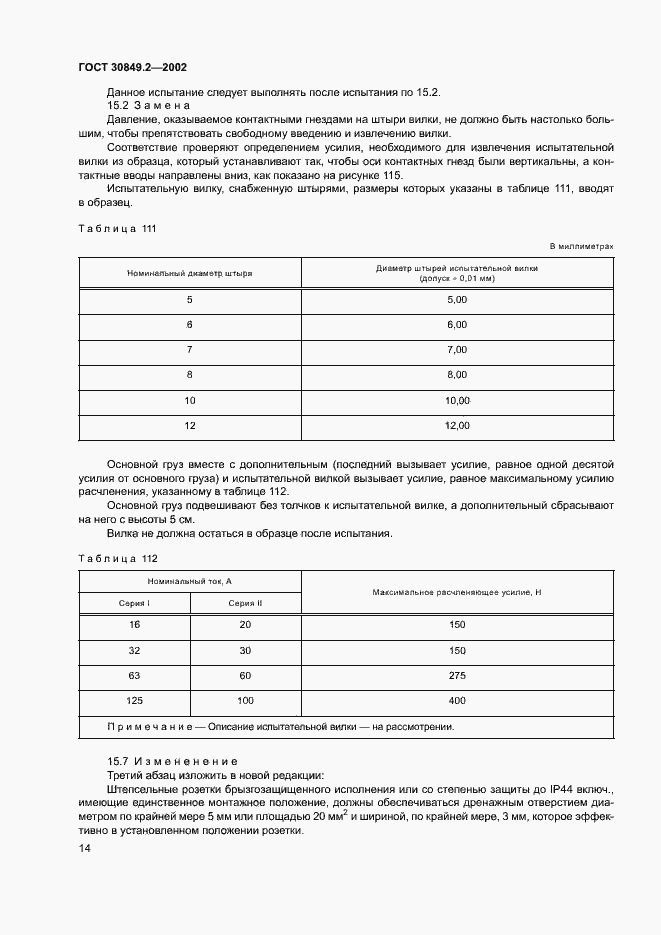 Страница 19 ГОСТ 30849.2-2002