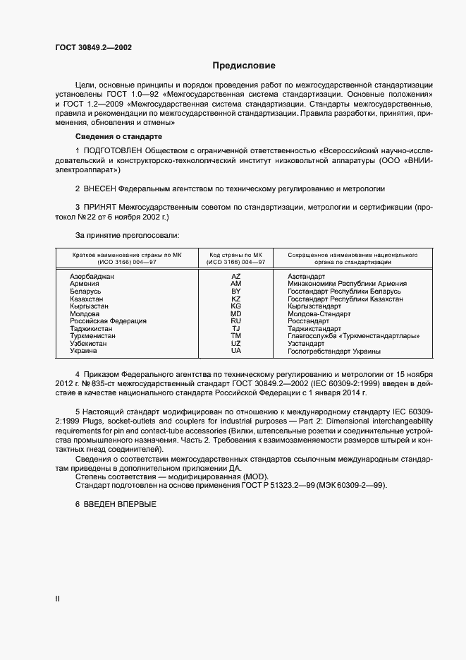 Страница 2 ГОСТ 30849.2-2002