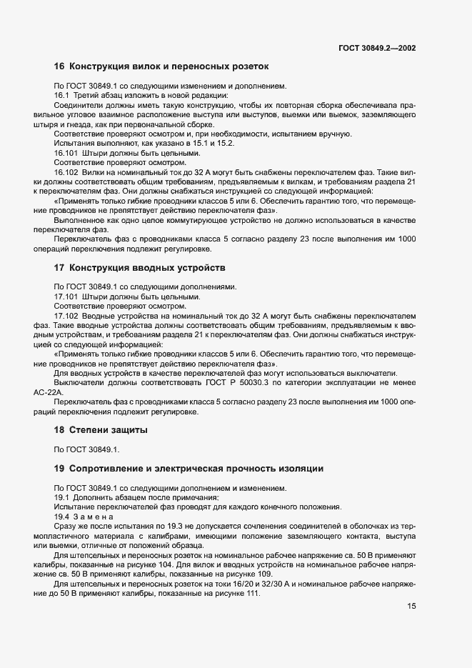 Страница 20 ГОСТ 30849.2-2002