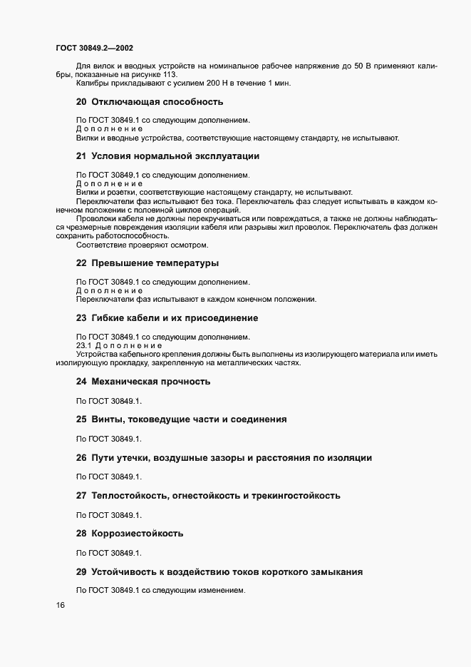Страница 21 ГОСТ 30849.2-2002