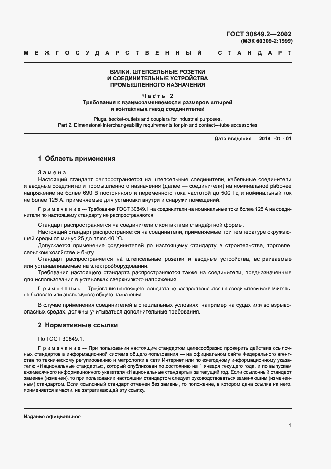 Страница 6 ГОСТ 30849.2-2002