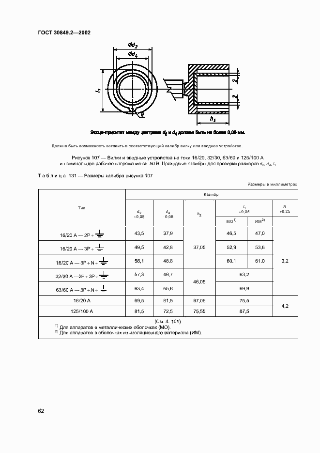 Страница 67 ГОСТ 30849.2-2002