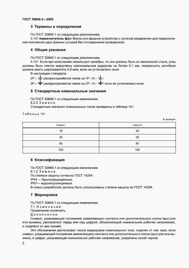 Страница 7 ГОСТ 30849.2-2002