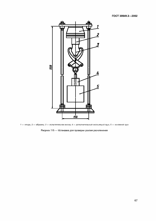 Страница 72 ГОСТ 30849.2-2002