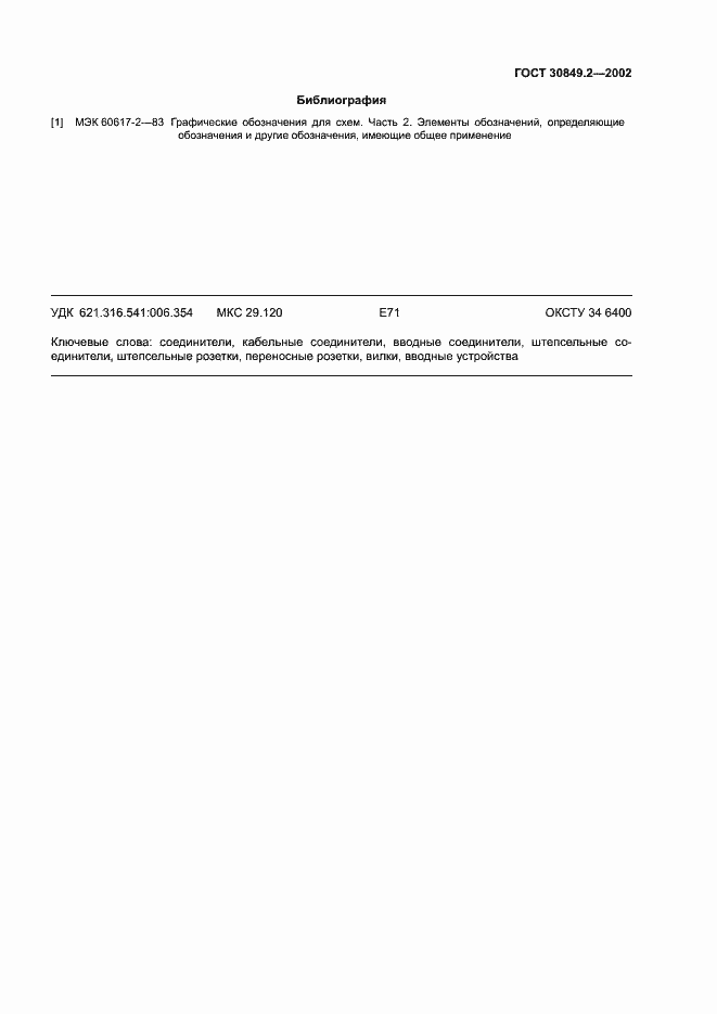 Страница 74 ГОСТ 30849.2-2002