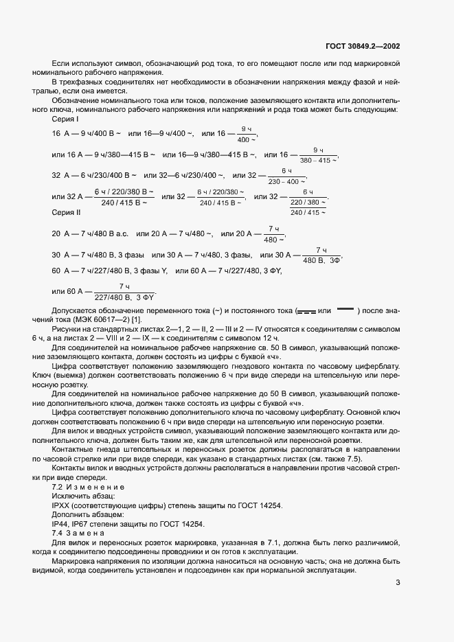 Страница 8 ГОСТ 30849.2-2002