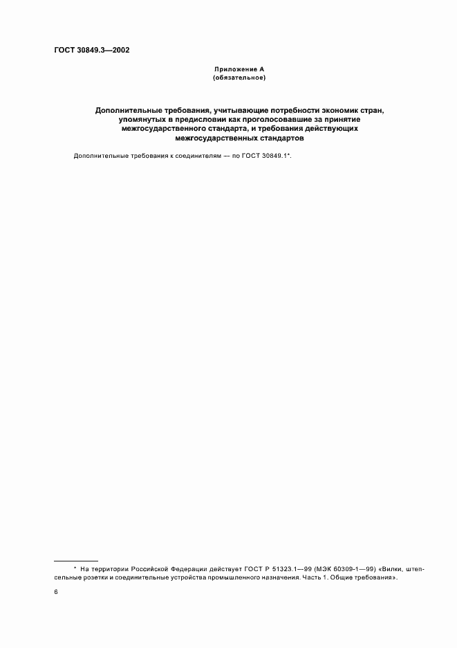 Страница 10 ГОСТ 30849.3-2002