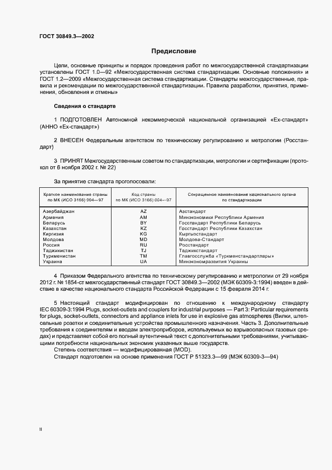 Страница 2 ГОСТ 30849.3-2002