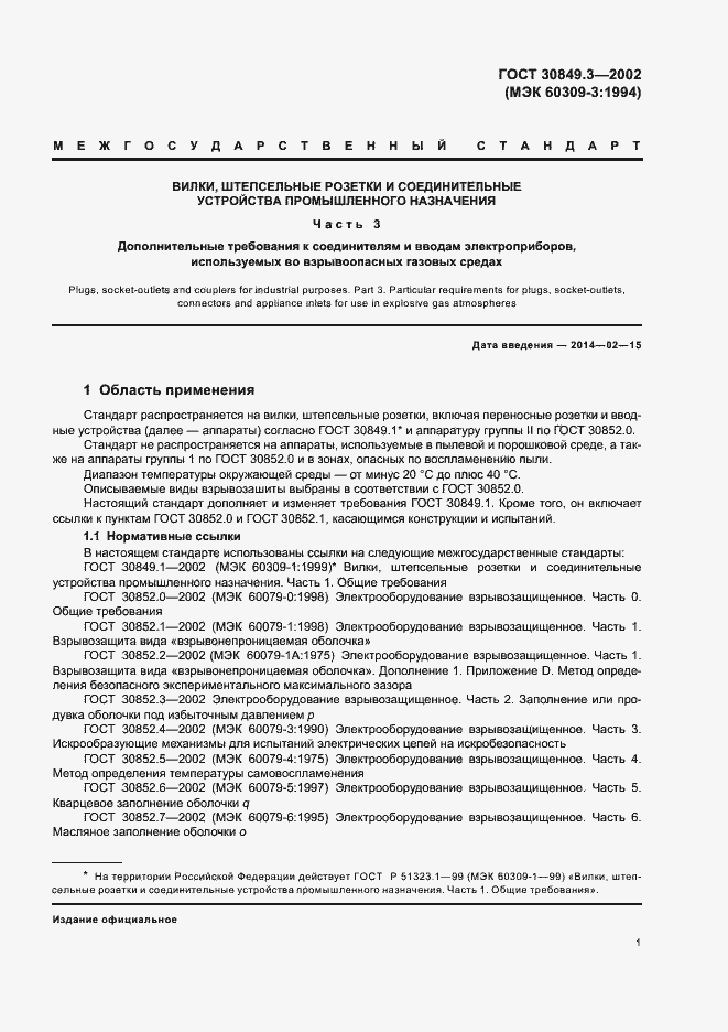 Страница 5 ГОСТ 30849.3-2002