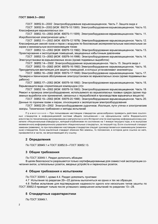 Страница 6 ГОСТ 30849.3-2002