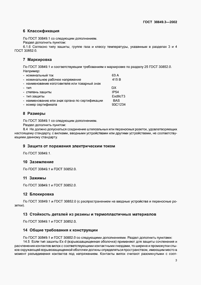 Страница 7 ГОСТ 30849.3-2002