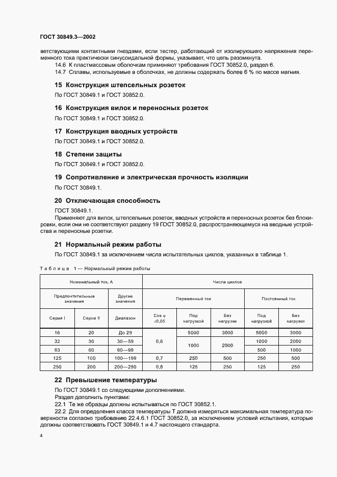 Страница 8 ГОСТ 30849.3-2002