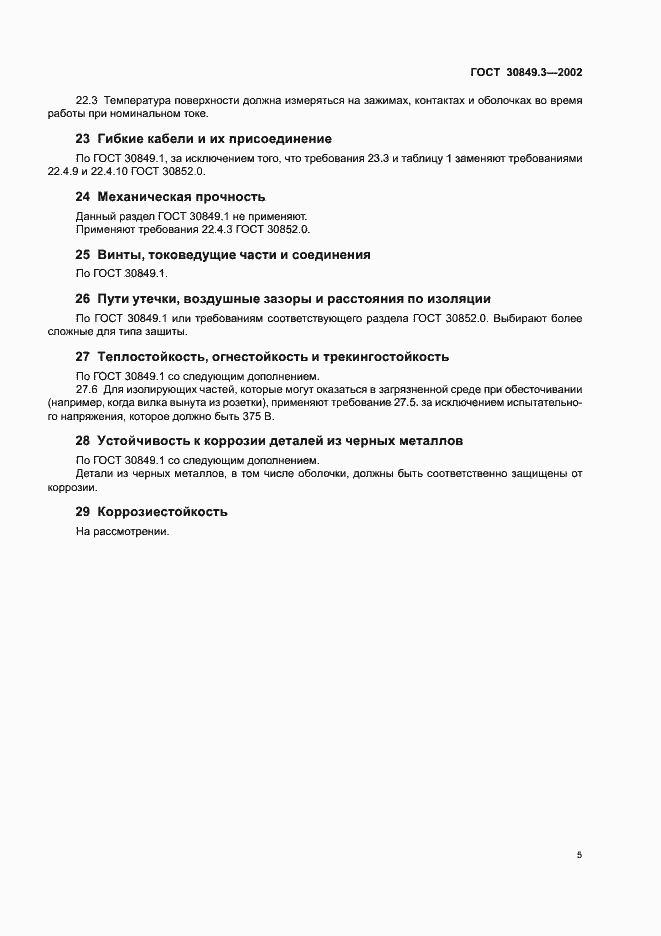 Страница 9 ГОСТ 30849.3-2002