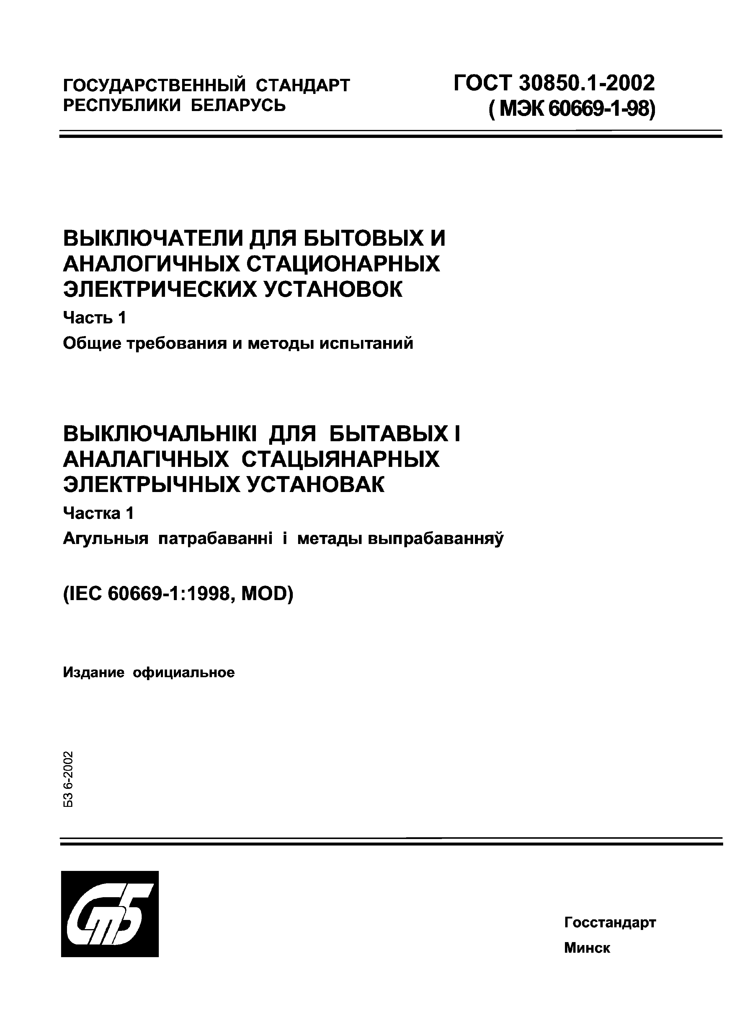 Страница 1 ГОСТ 30850.1-2002