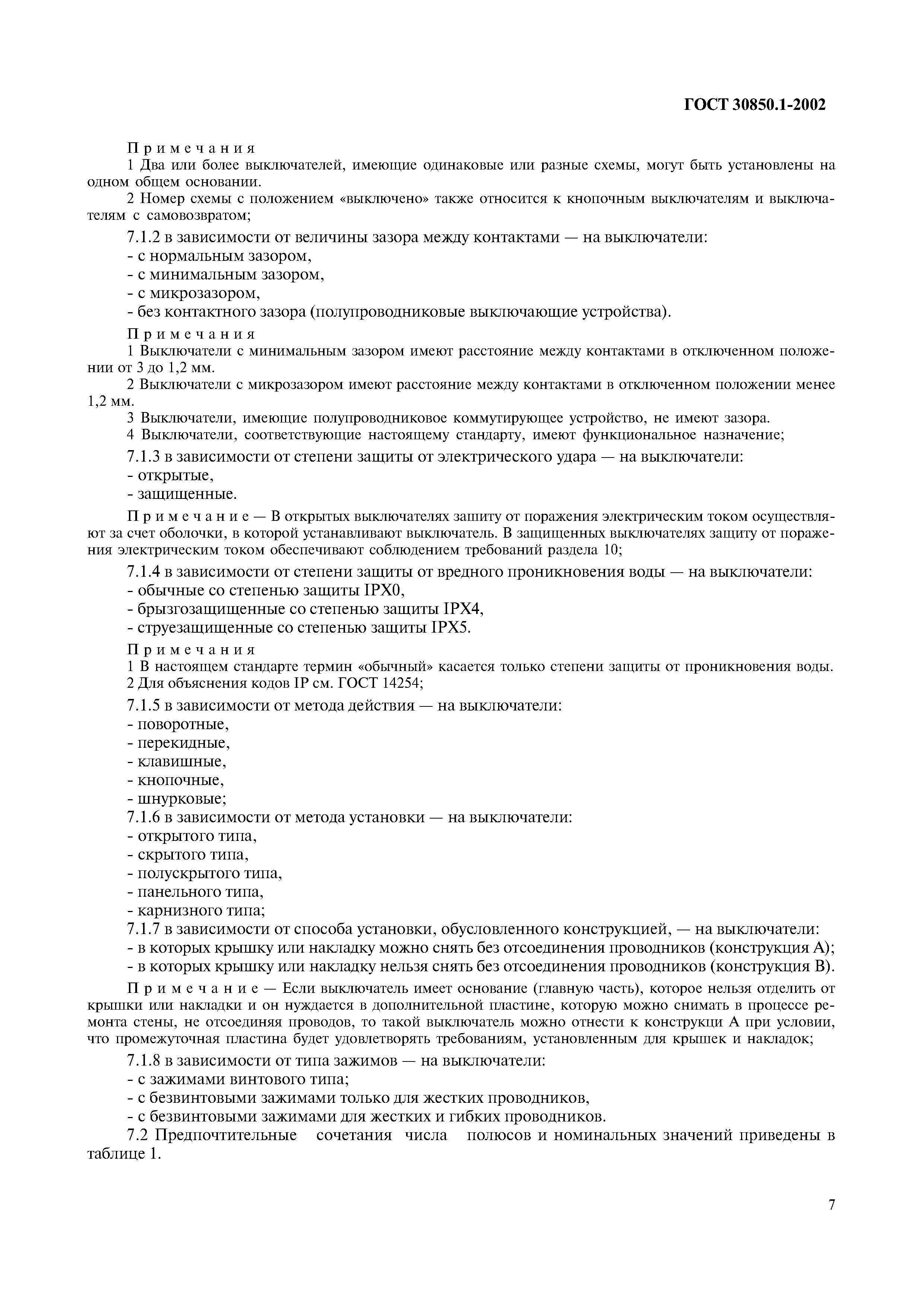 Страница 10 ГОСТ 30850.1-2002