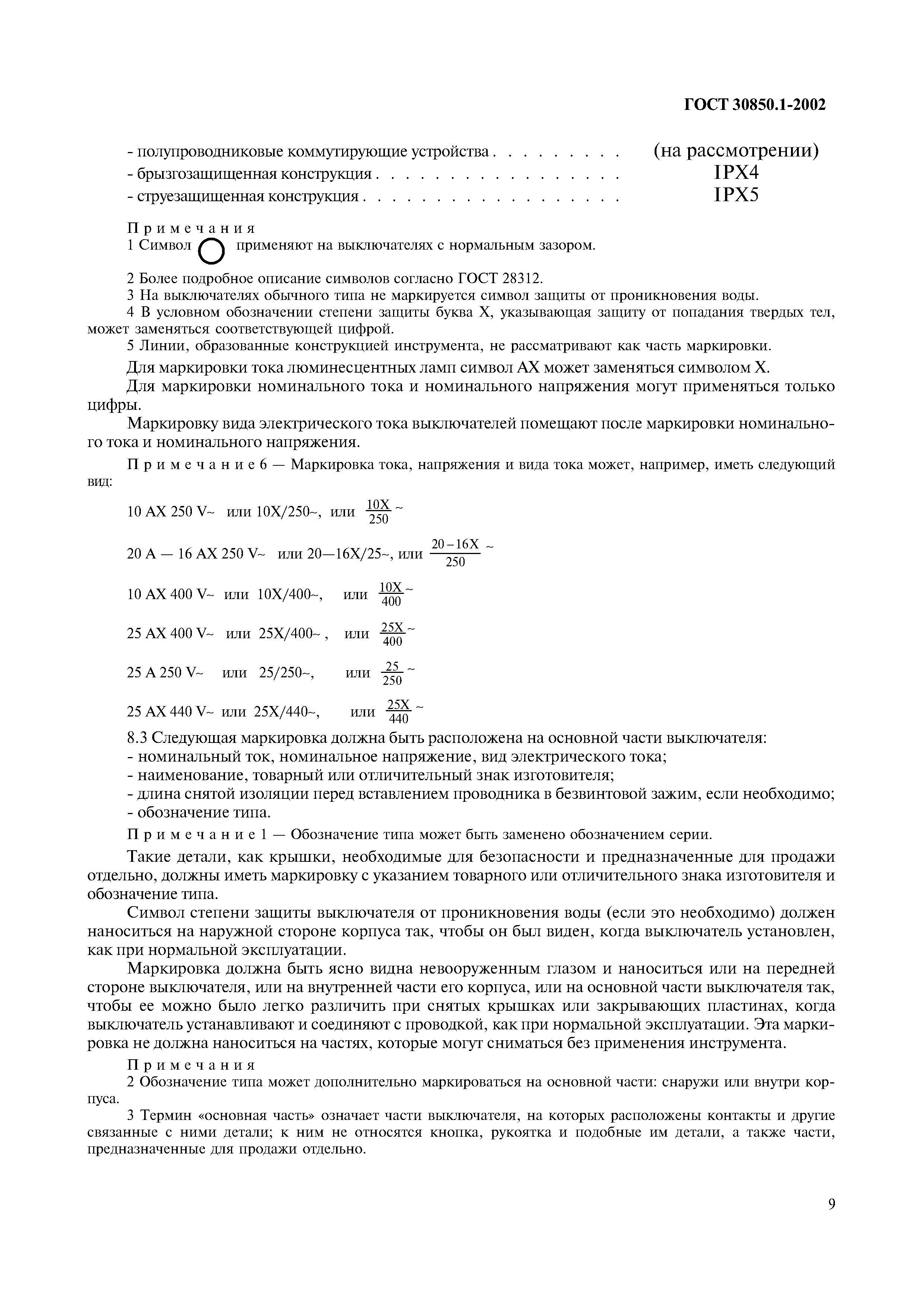 Страница 12 ГОСТ 30850.1-2002