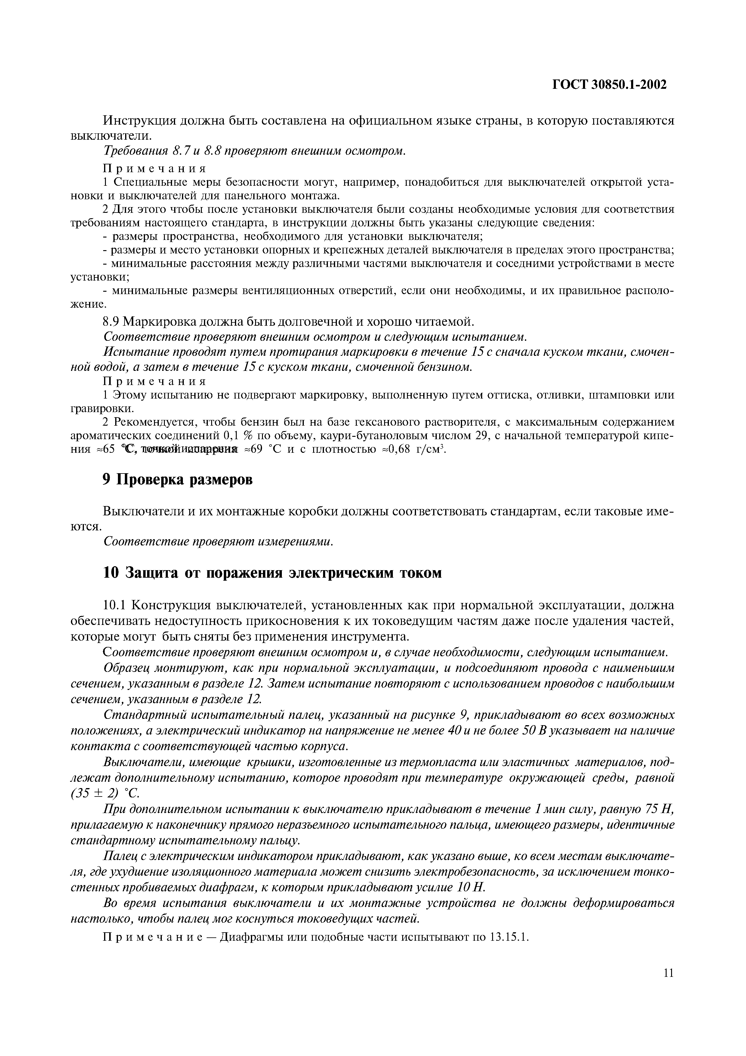 Страница 14 ГОСТ 30850.1-2002