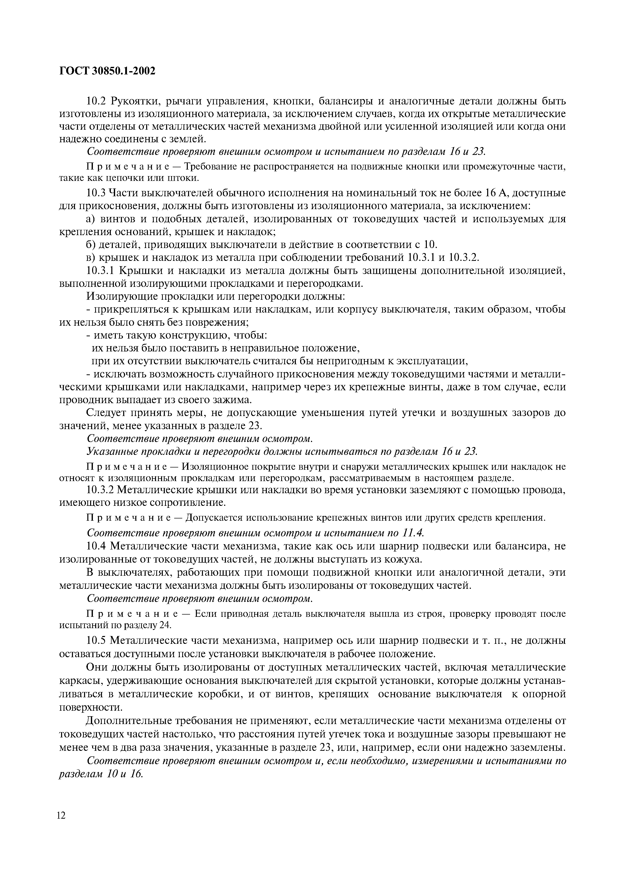 Страница 15 ГОСТ 30850.1-2002