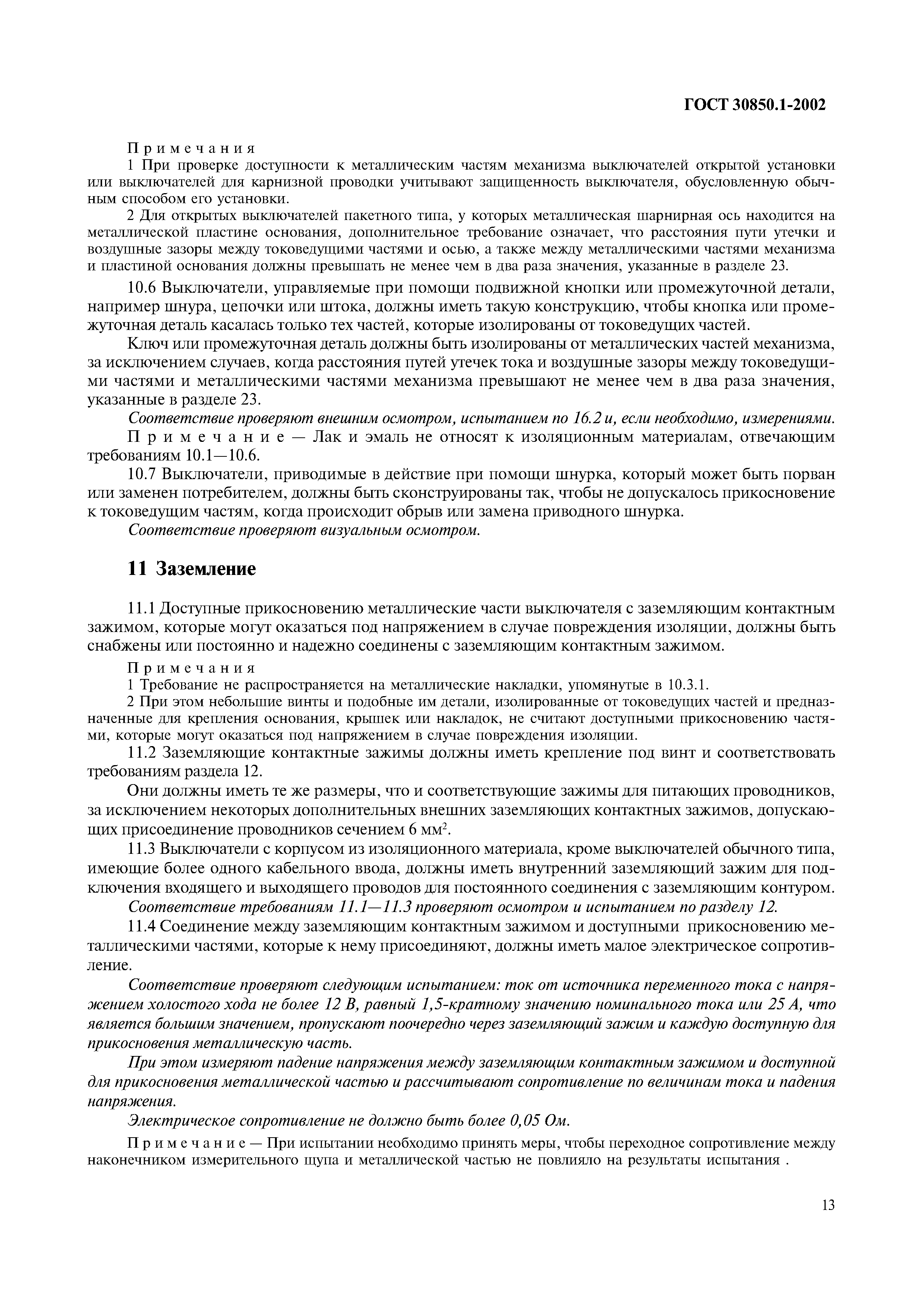 Страница 16 ГОСТ 30850.1-2002