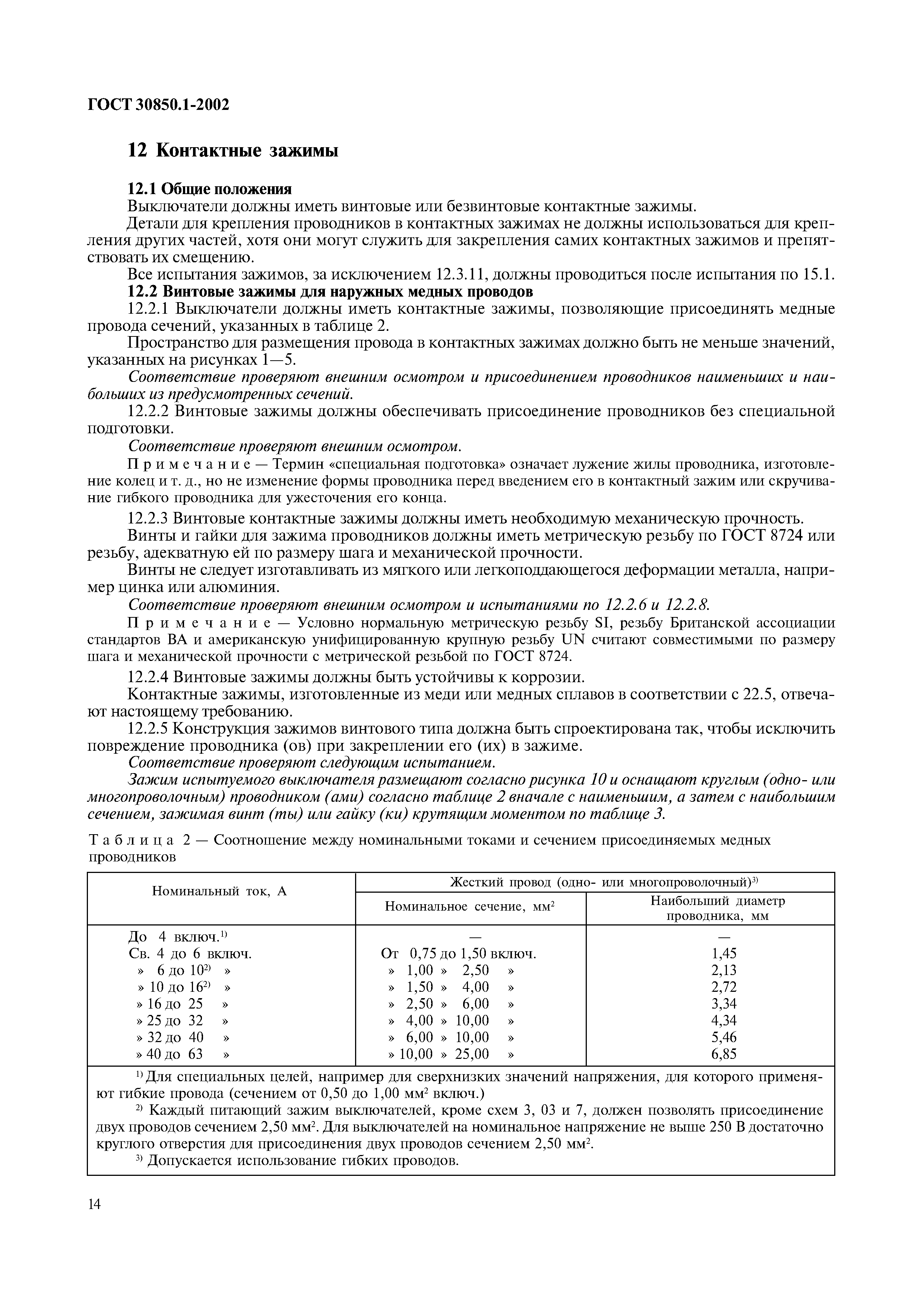 Страница 17 ГОСТ 30850.1-2002
