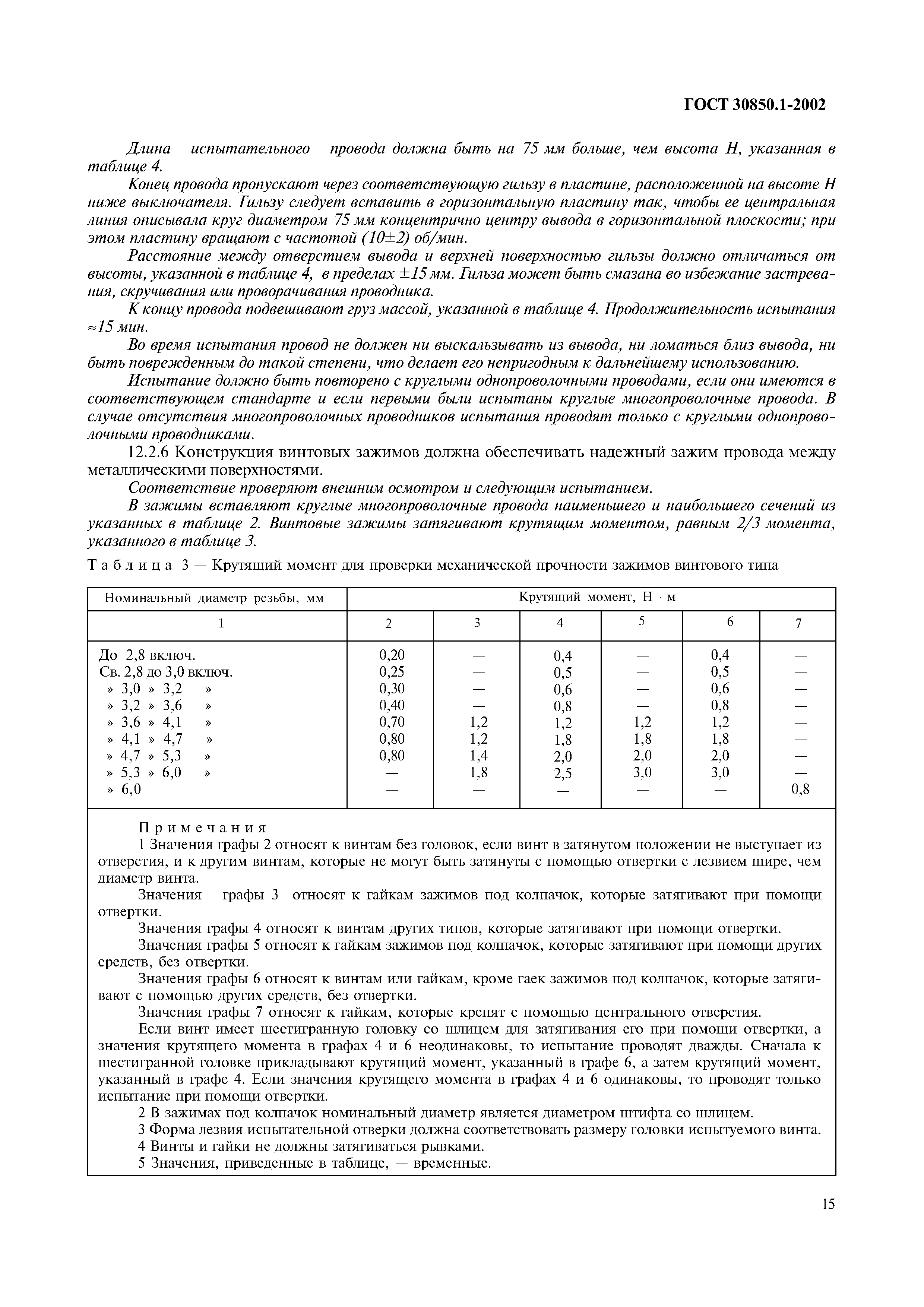 Страница 18 ГОСТ 30850.1-2002