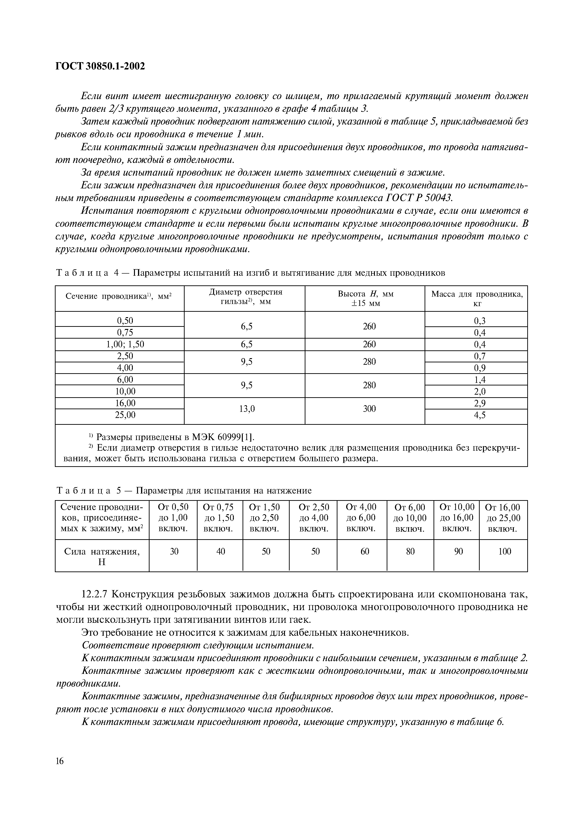 Страница 19 ГОСТ 30850.1-2002