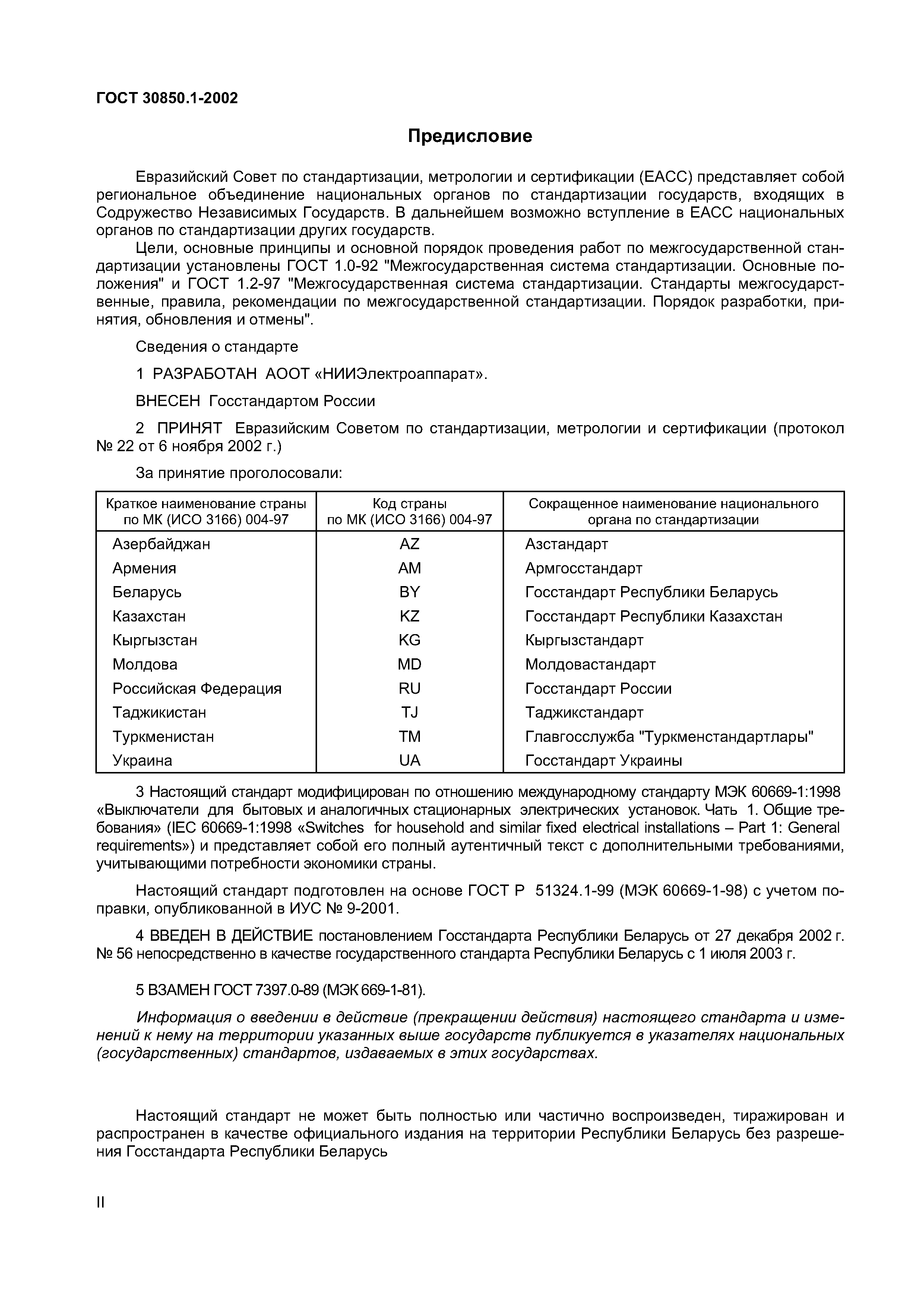 Страница 2 ГОСТ 30850.1-2002
