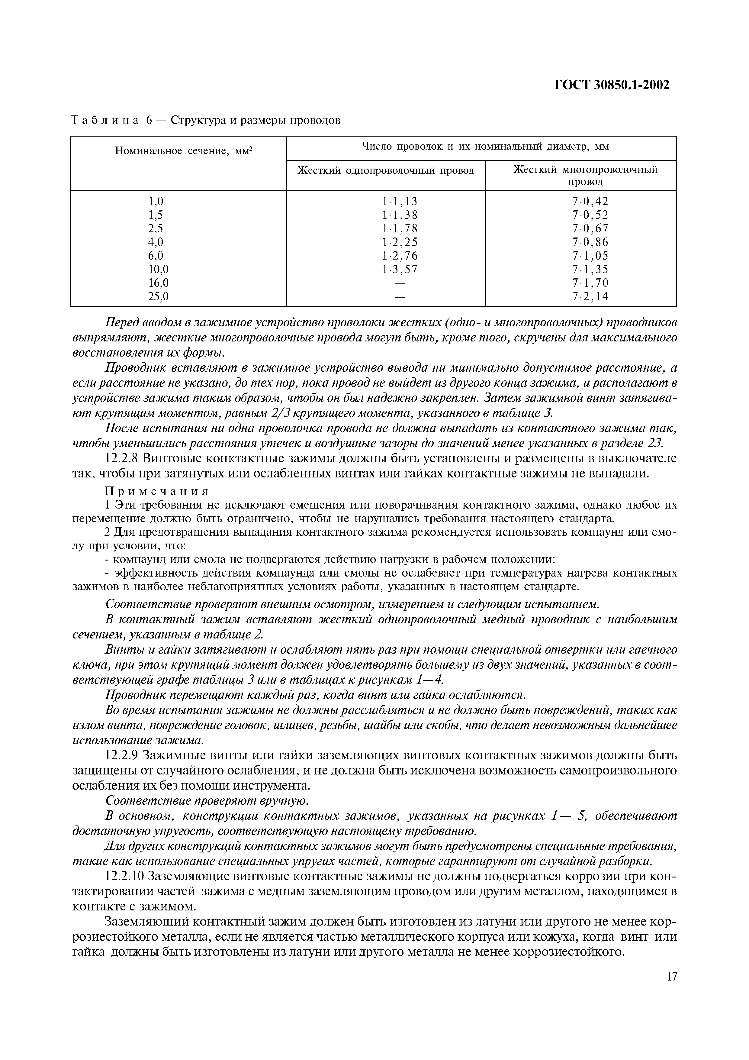 Страница 20 ГОСТ 30850.1-2002