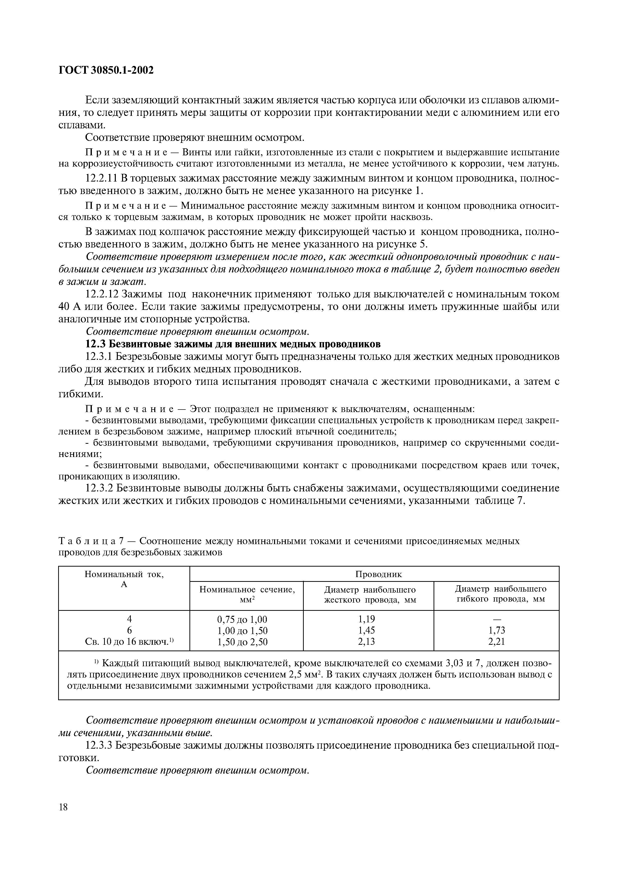 Страница 21 ГОСТ 30850.1-2002