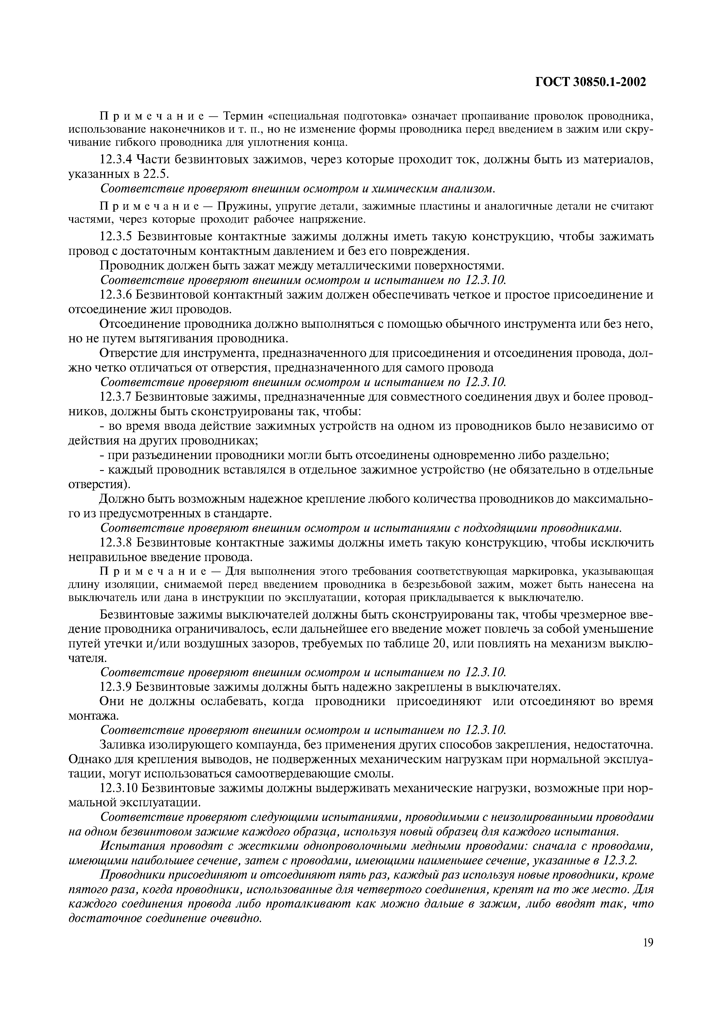 Страница 22 ГОСТ 30850.1-2002