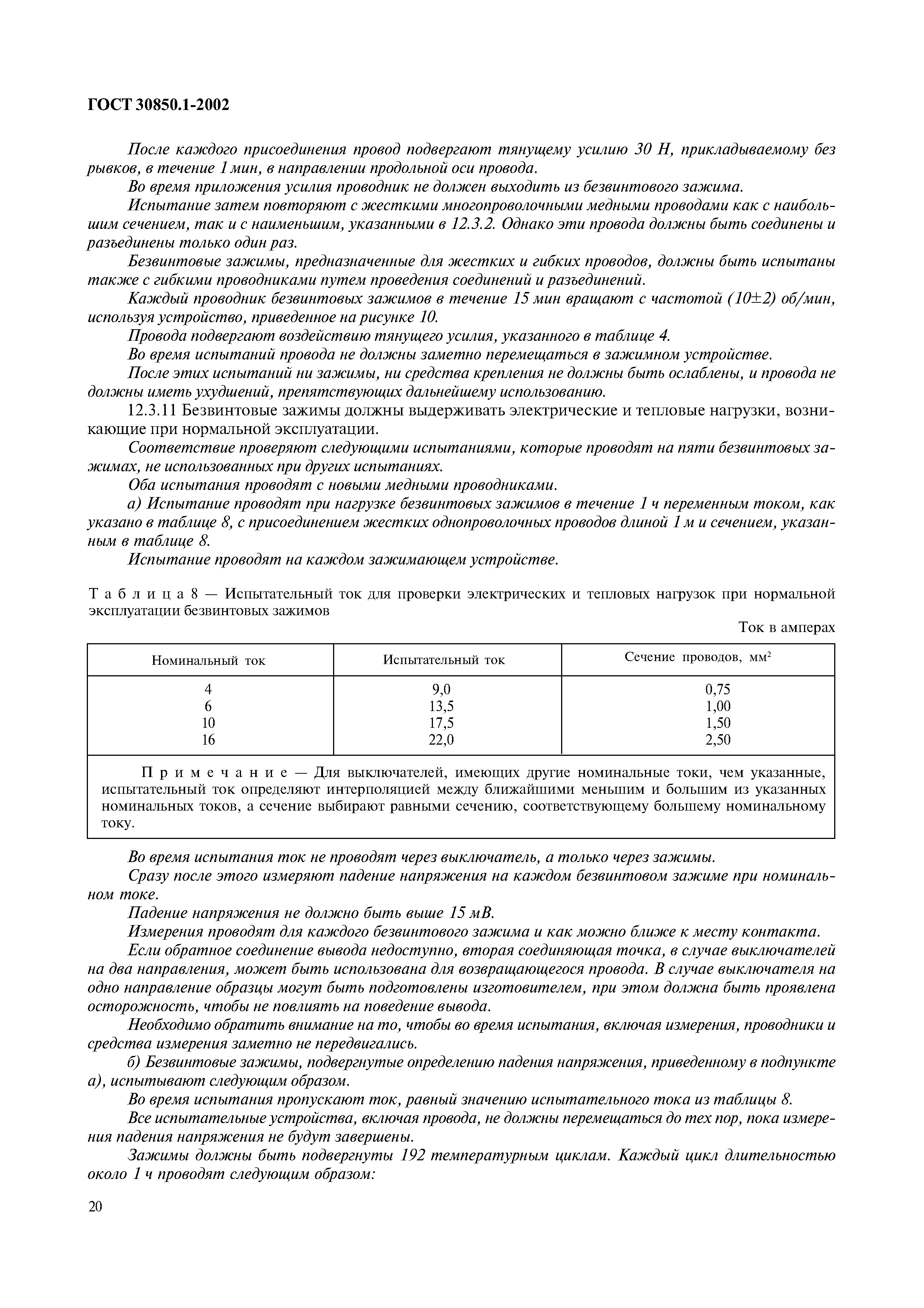 Страница 23 ГОСТ 30850.1-2002