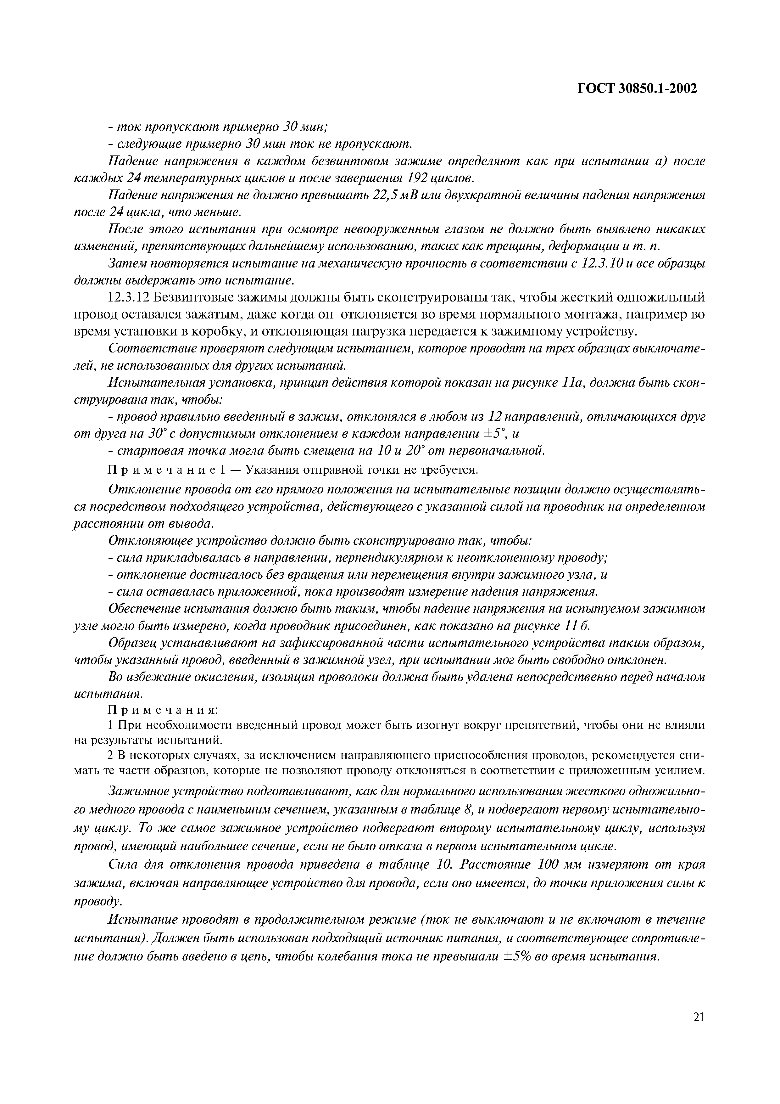 Страница 24 ГОСТ 30850.1-2002