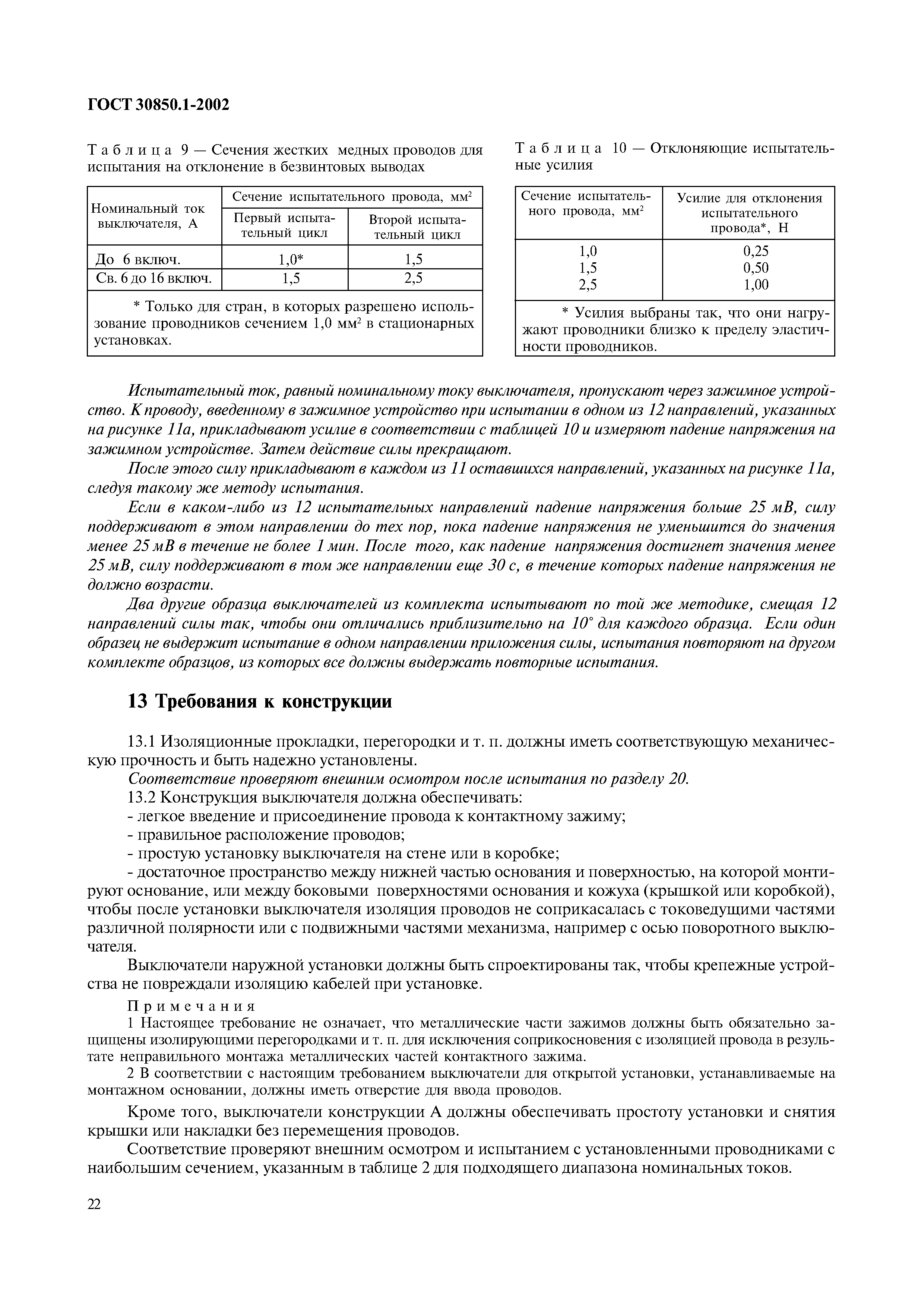 Страница 25 ГОСТ 30850.1-2002