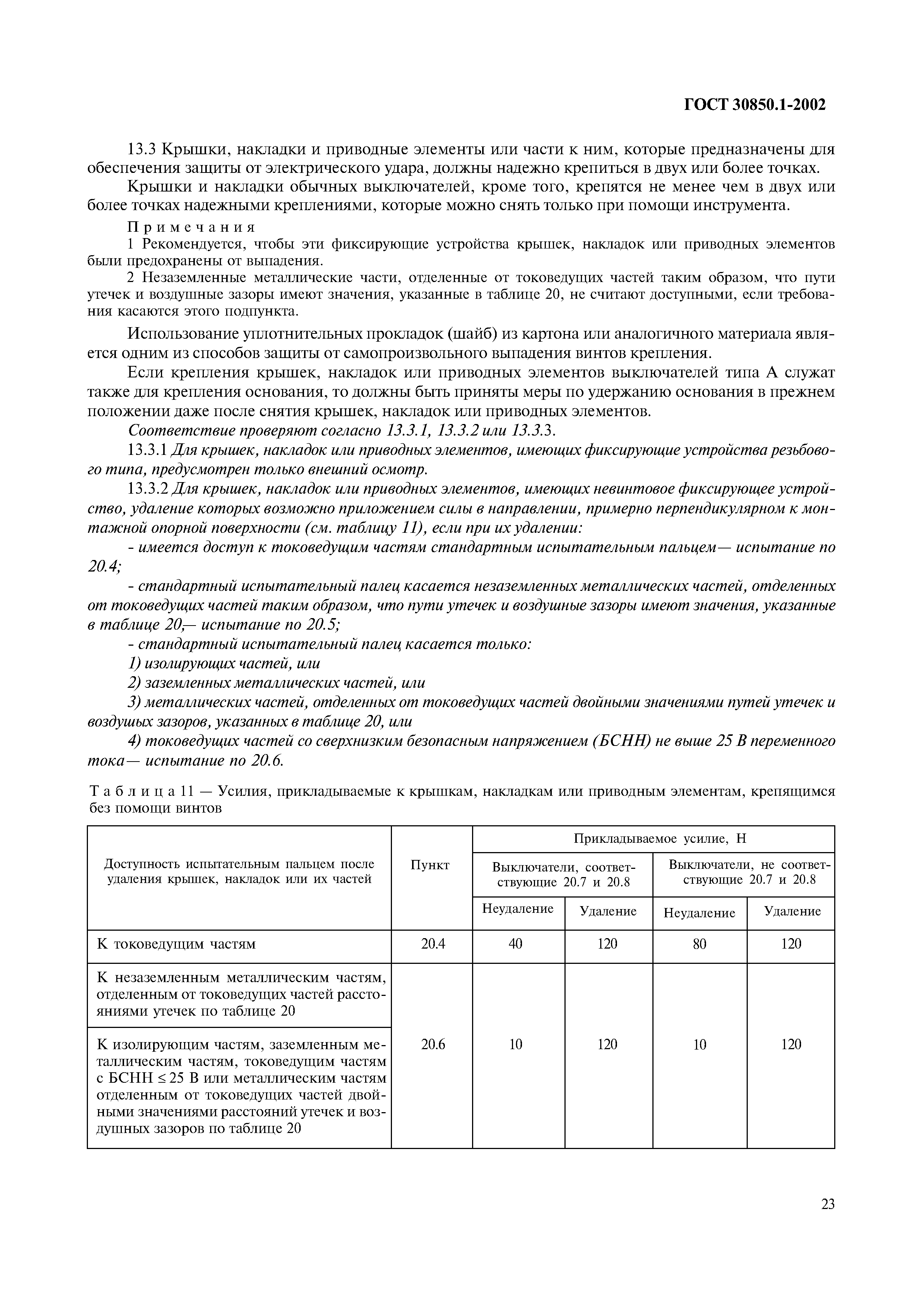 Страница 26 ГОСТ 30850.1-2002