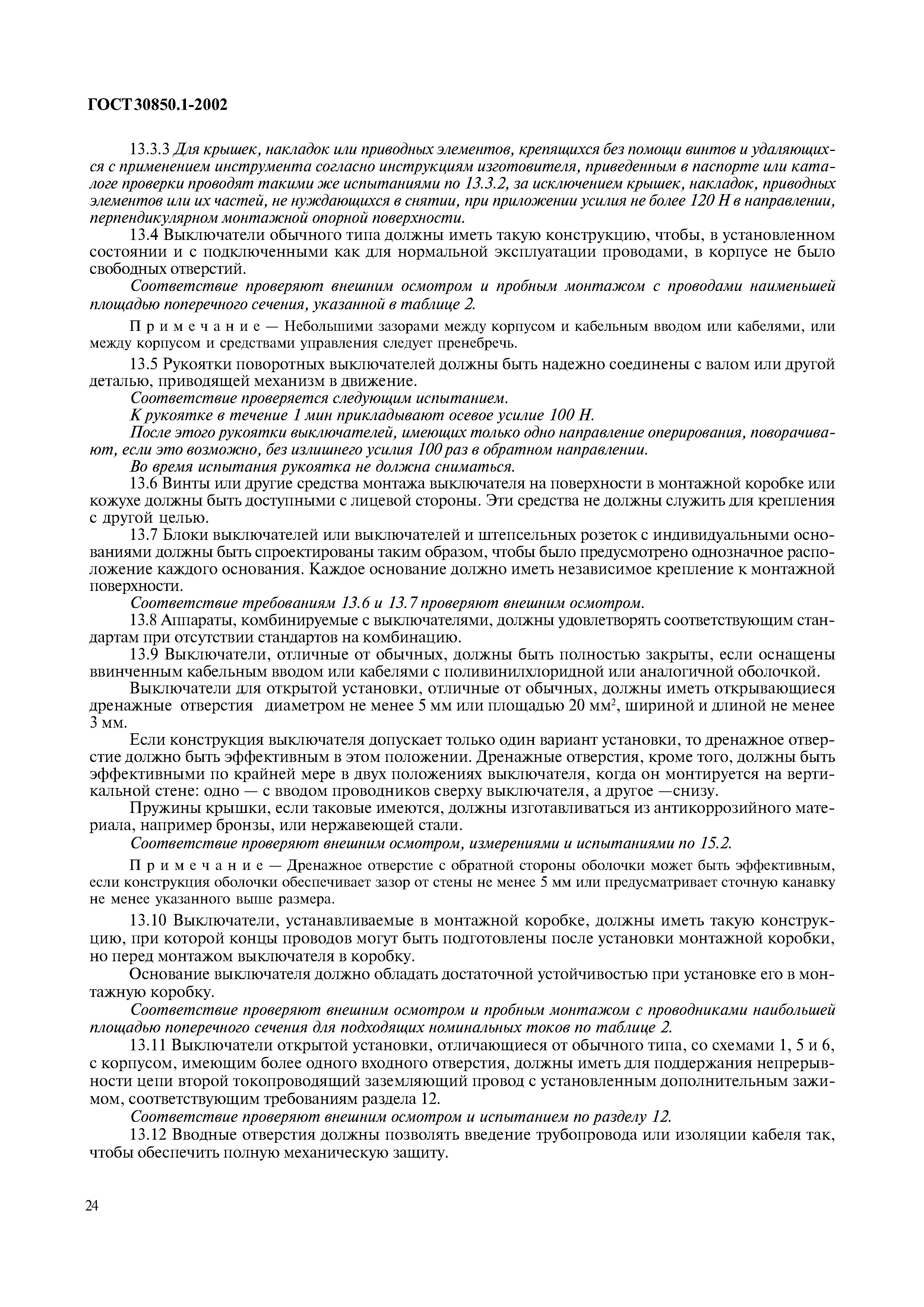 Страница 27 ГОСТ 30850.1-2002