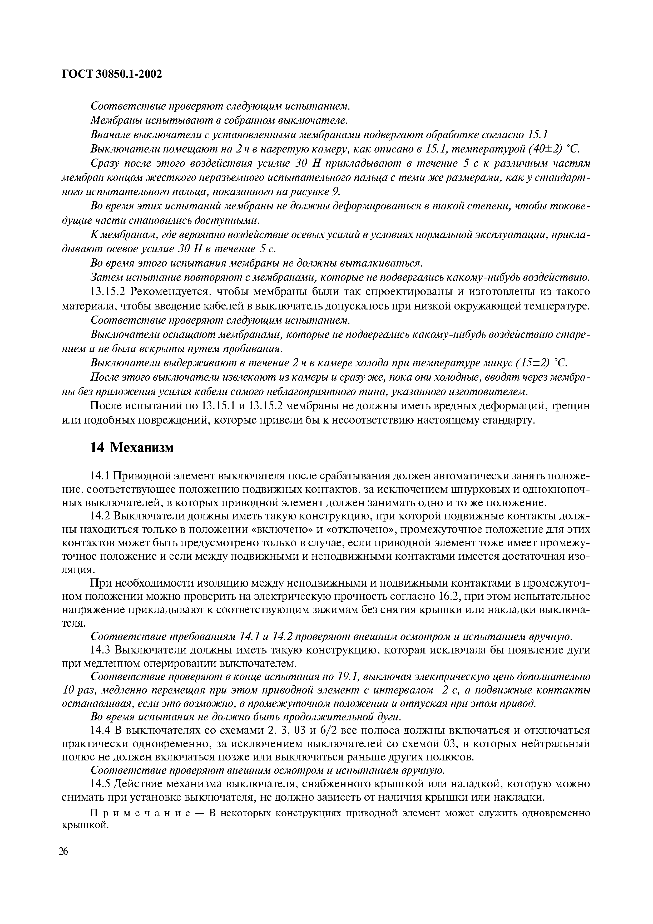 Страница 29 ГОСТ 30850.1-2002