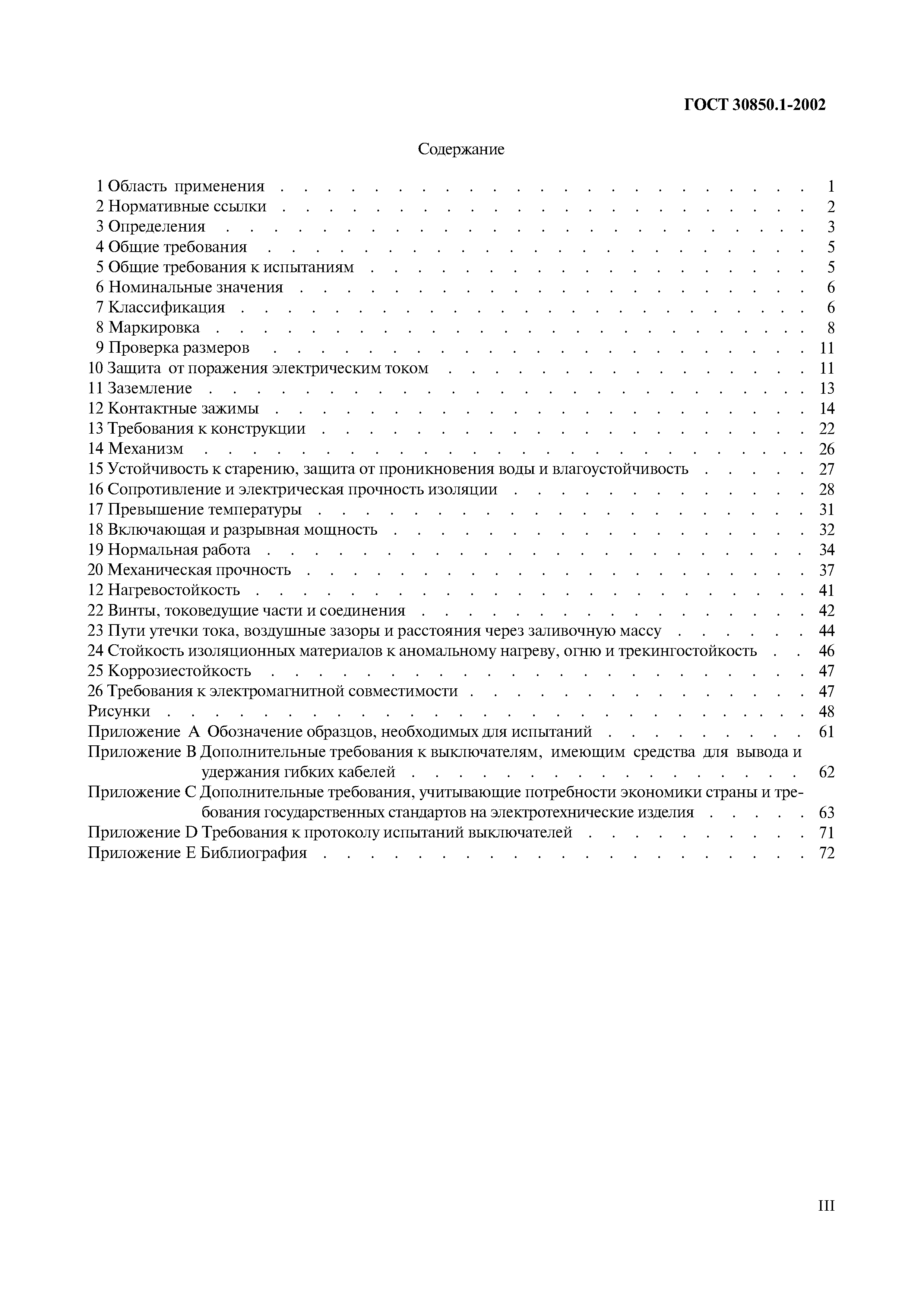 Страница 3 ГОСТ 30850.1-2002