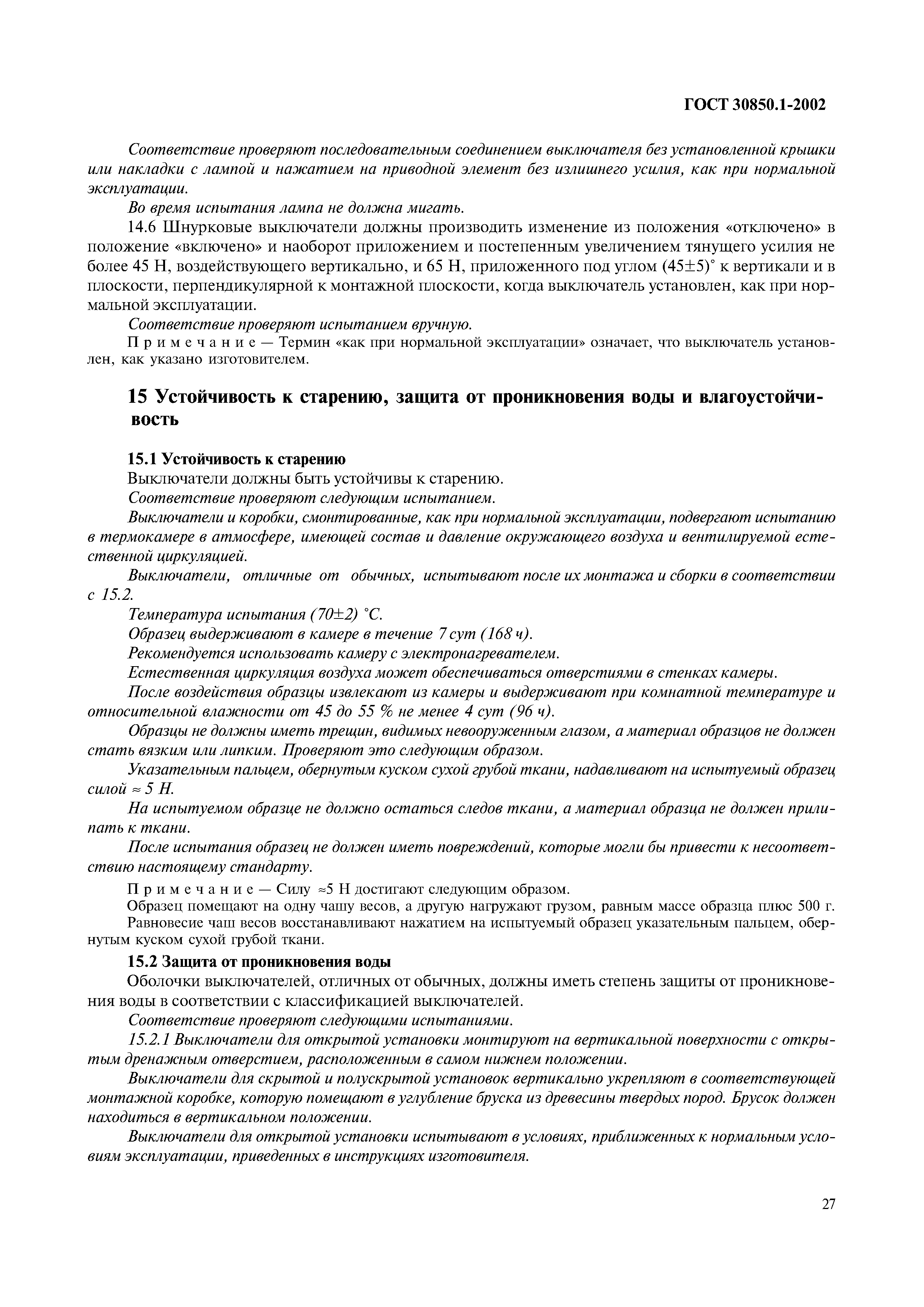 Страница 30 ГОСТ 30850.1-2002