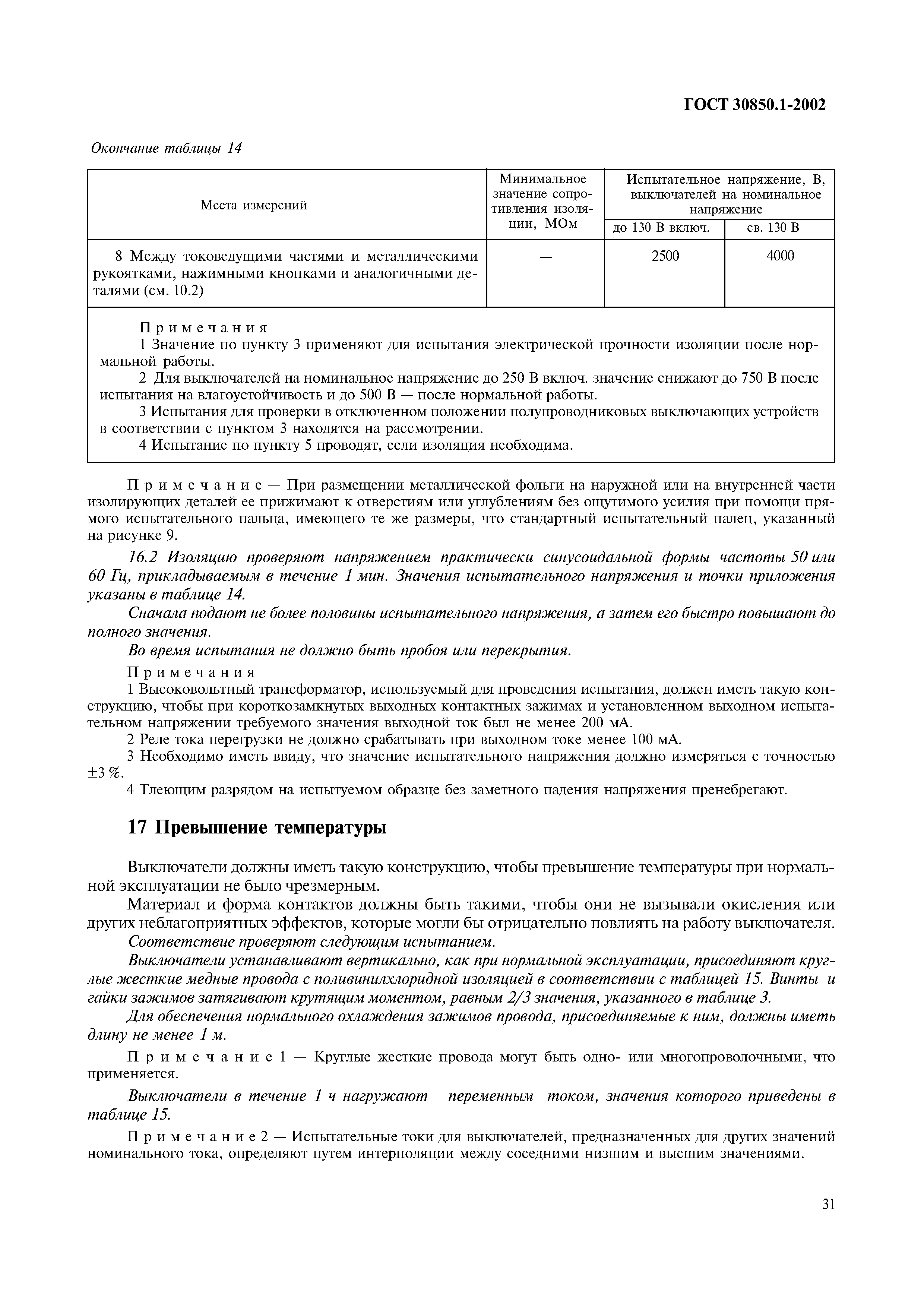 Страница 34 ГОСТ 30850.1-2002