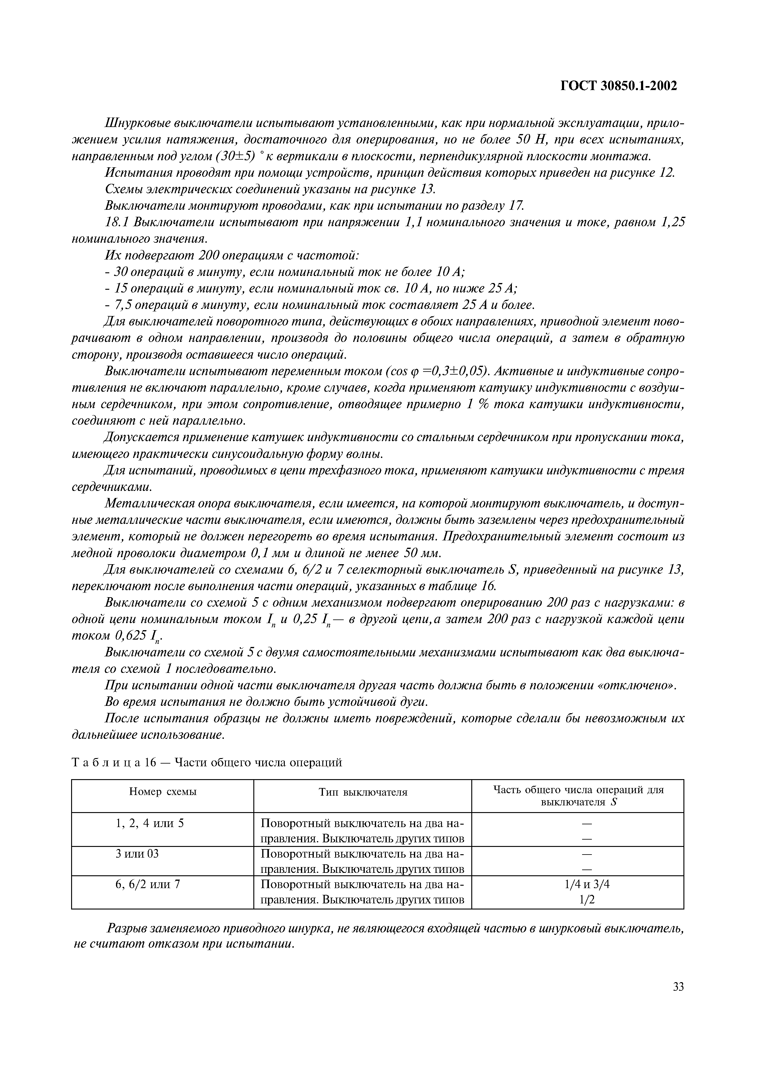 Страница 36 ГОСТ 30850.1-2002