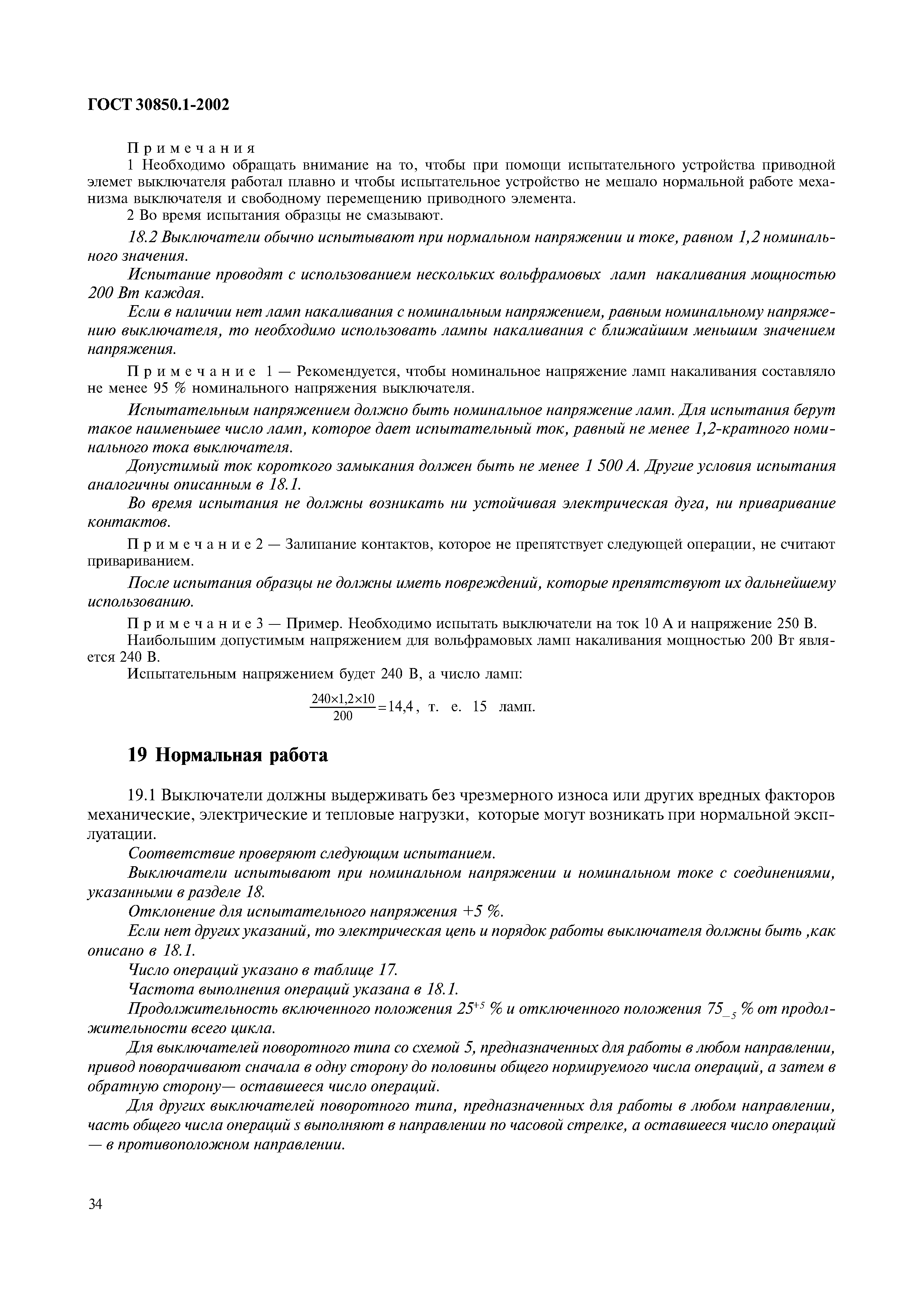 Страница 37 ГОСТ 30850.1-2002