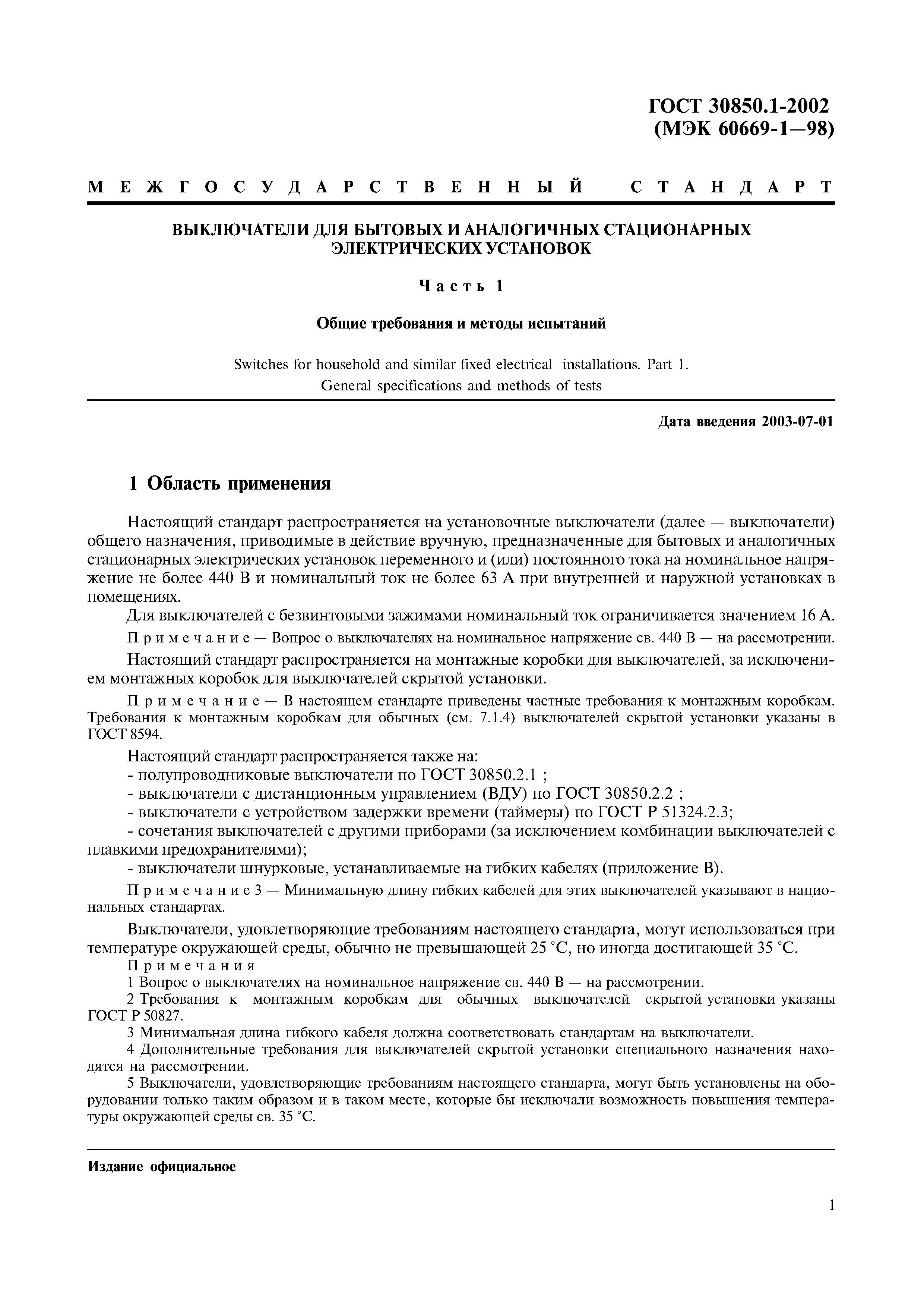 Страница 4 ГОСТ 30850.1-2002